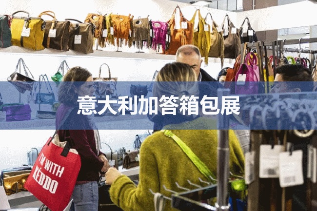 意大利箱包展 意大利箱包展