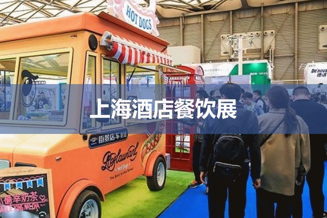 上海酒店展 上海酒店展