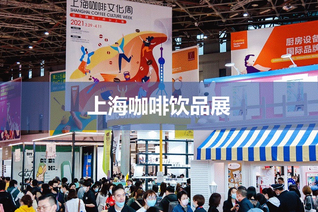 上海咖啡展 上海咖啡展