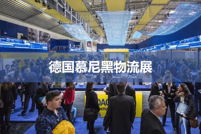 德國慕尼黑物流展 德國慕尼黑物流展