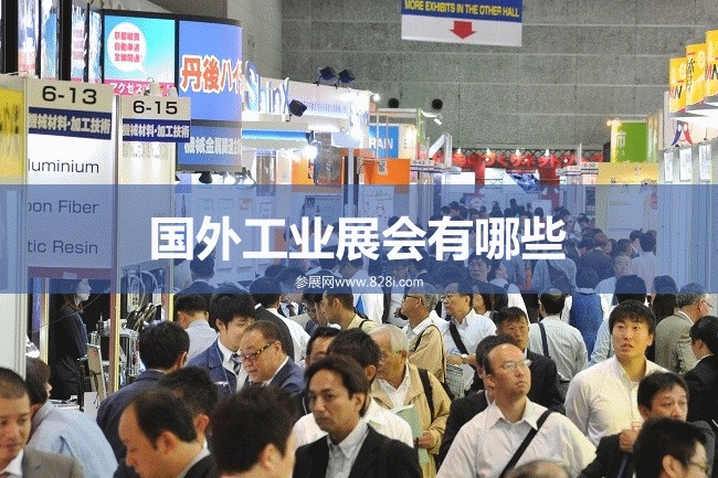 國外工業機械展會