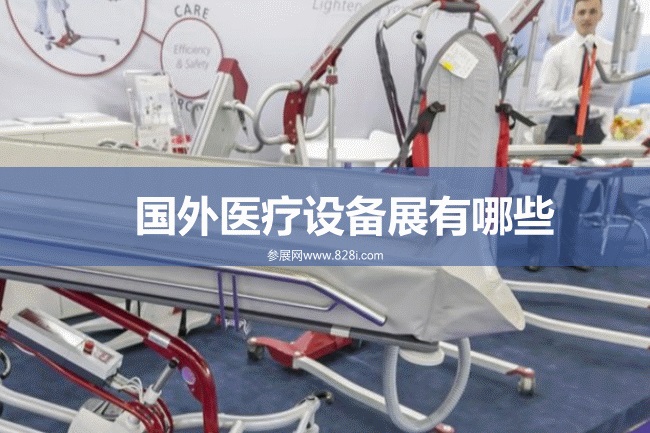 國外醫療設備展會