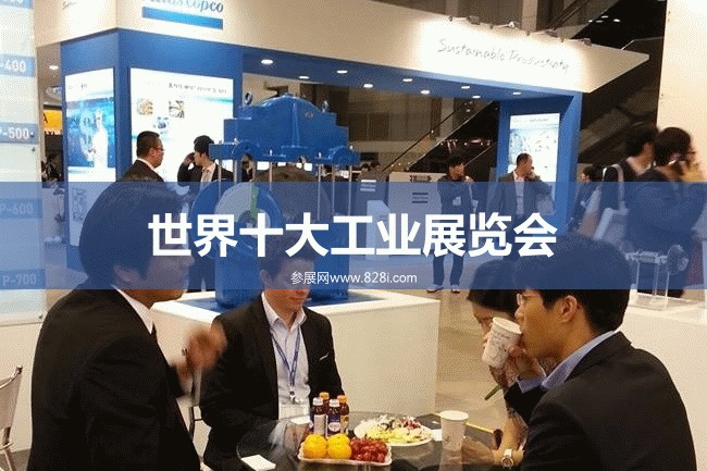 世界十大工業展覽會