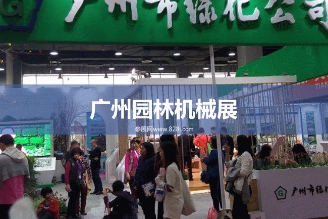 廣州園林機(jī)械展 廣州園林機(jī)械展