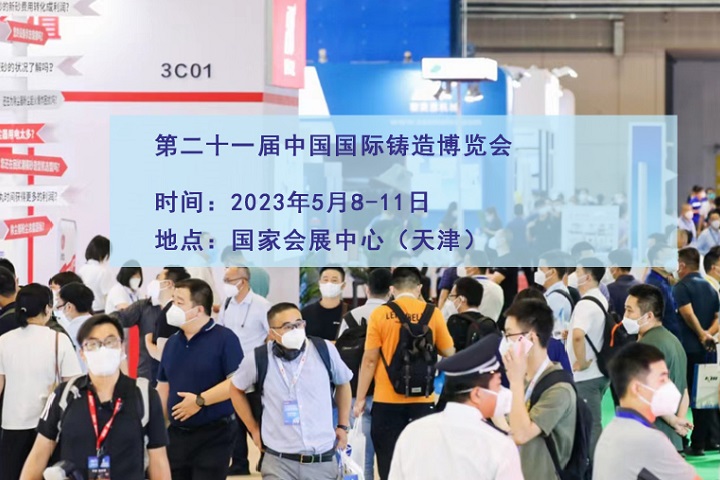 2023中國鑄博會（天津鑄造展）(www.hnhuay.cn)