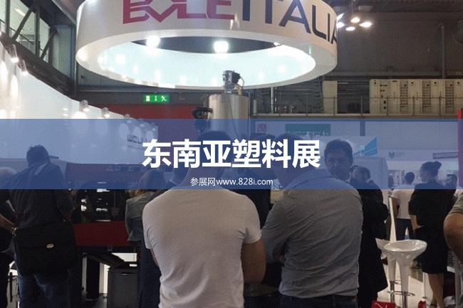 東南亞塑料展會(huì)