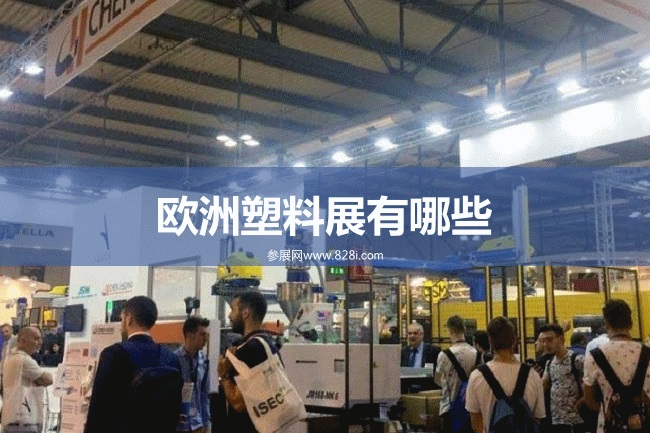 歐洲塑料展會
