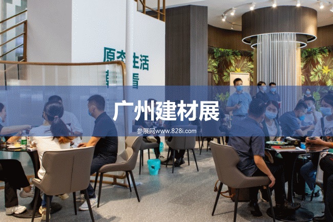 廣州建材展 廣州建材展