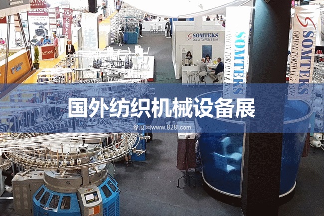 國外紡織機械設備展會