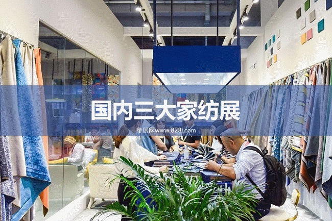 國內三大家紡展覽會