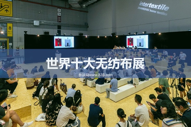 世界十大無紡布展會