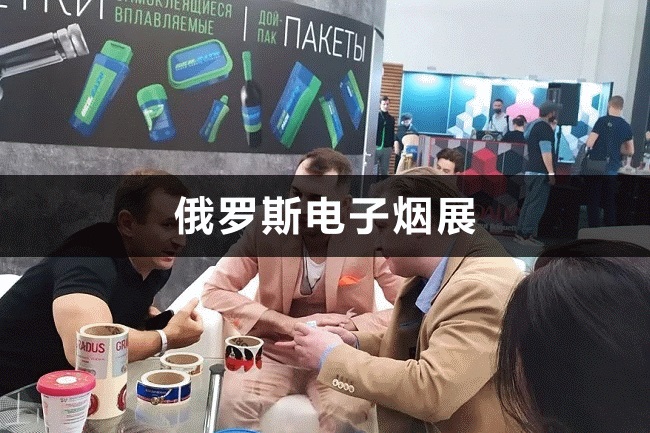 俄羅斯電子煙展 俄羅斯電子煙展