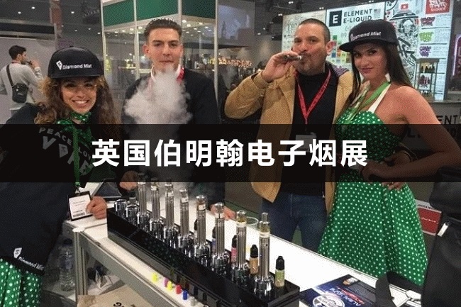 英國電子煙展 英國電子煙展
