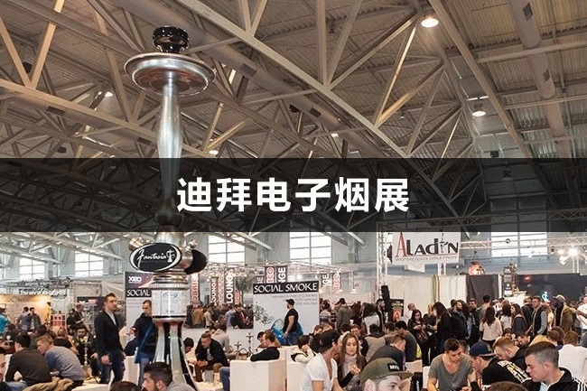 迪拜電子煙展 迪拜電子煙展