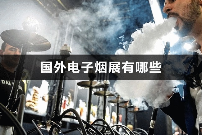全球電子煙展會(huì)