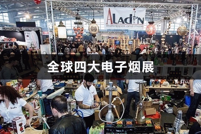 全球四大電子煙展，歐洲電子煙展有哪些(www.hnhuay.cn)