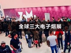 國外電子煙展的頭像