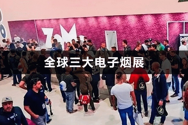 全球三大電子煙展，國外電子煙展有哪些(www.hnhuay.cn)