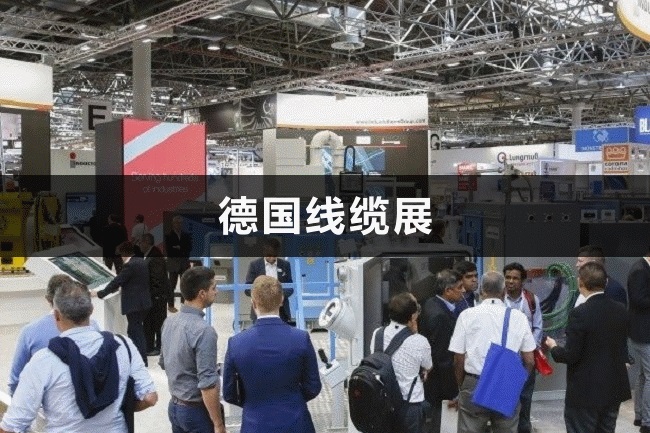 德國線纜展 德國線纜展