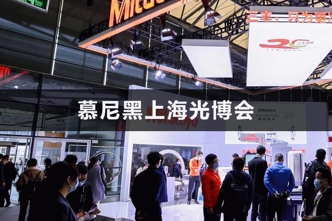 上海慕尼黑光博會 上海慕尼黑光博會