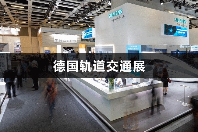 德國軌道交通展 德國軌道交通展