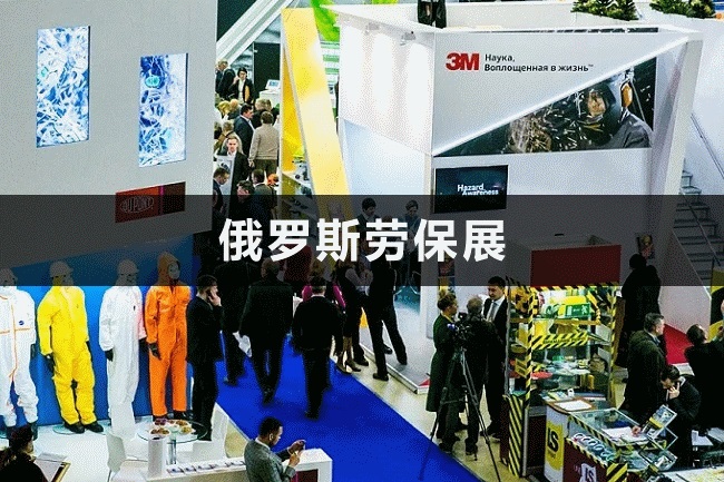 俄羅斯勞保展 俄羅斯勞保展