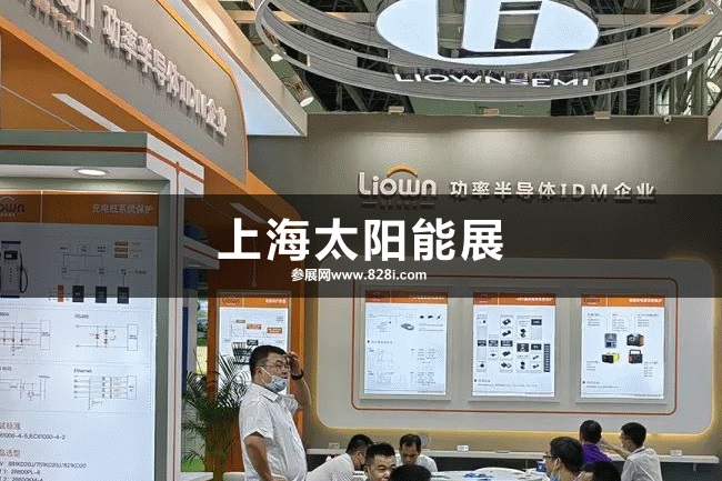 上海太陽能展 上海太陽能展