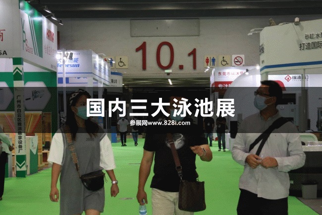 國內三大泳池展會