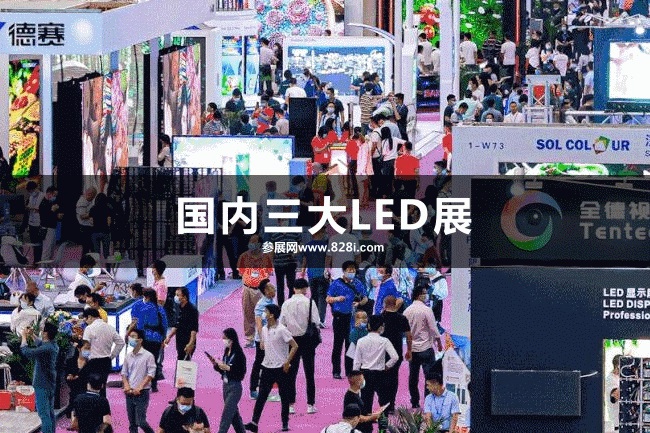 國內三大LED展覽會