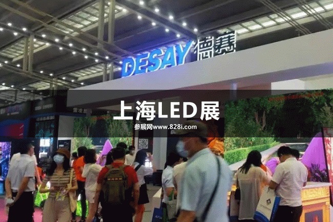 上海LED展 上海LED展