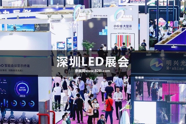 深圳LED展 深圳LED展