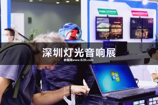 深圳燈光音響展 深圳燈光音響展