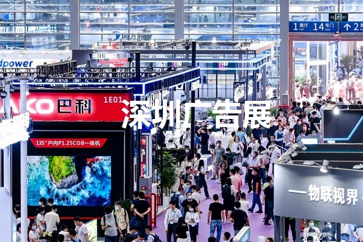 深圳廣告展 深圳廣告展