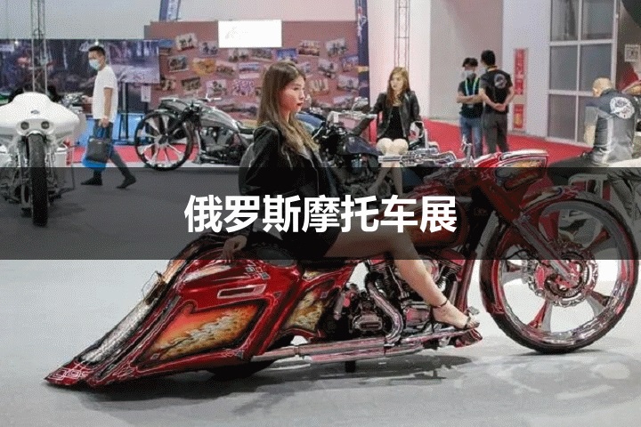 俄羅斯摩托車展 俄羅斯摩托車展