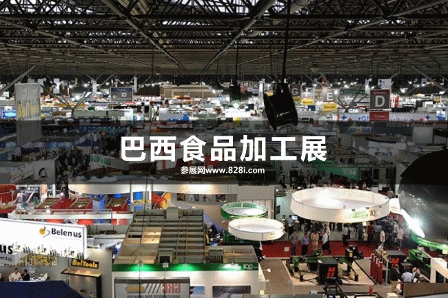 巴西食品加工展 巴西食品加工展