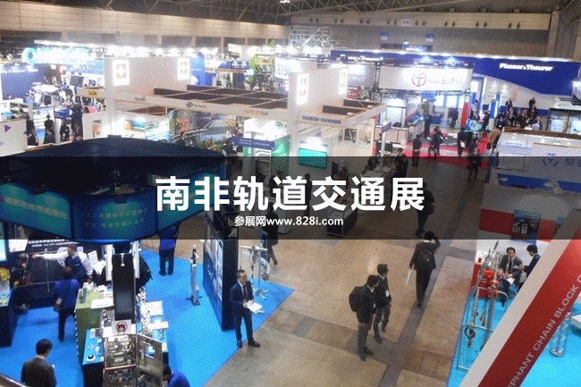 南非軌道交通展 南非軌道交通展