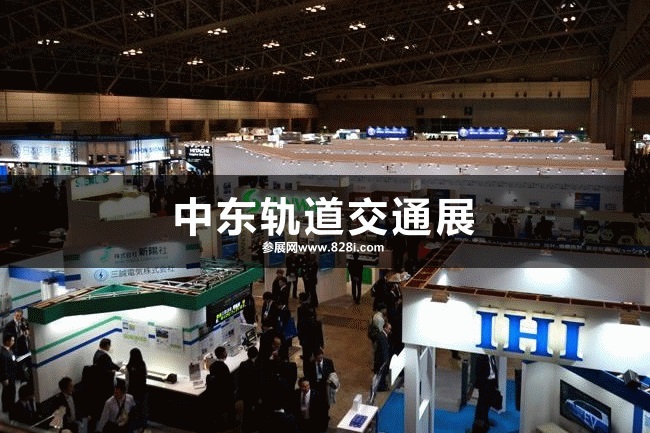 中東軌道交通展 中東軌道交通展