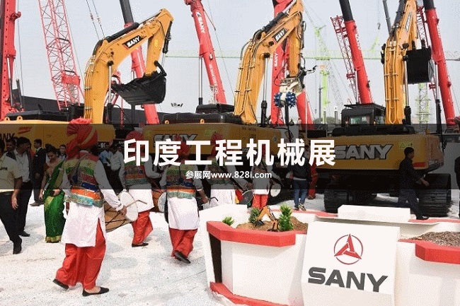 印度工程機械展 印度工程機械展