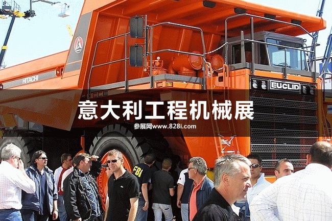意大利工程機械展