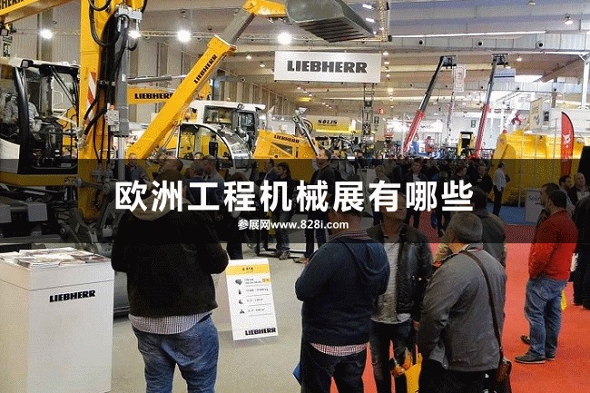 歐洲工程機(jī)械展會
