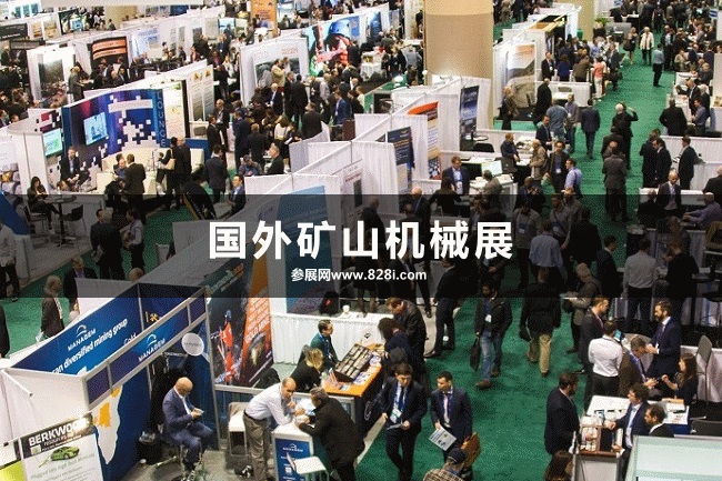 國外礦山機(jī)械展會