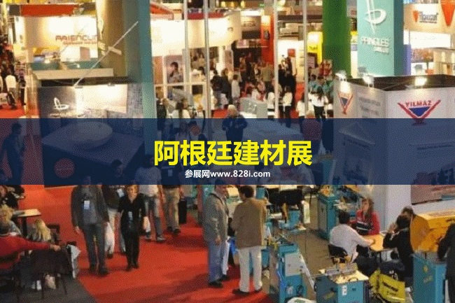 阿根廷建材展 阿根廷建材展