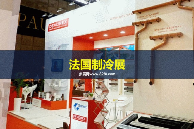 法國制冷展 法國制冷展
