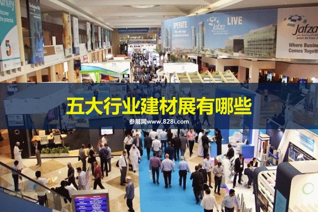 五大行業展會
