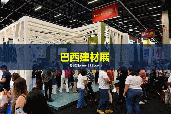 巴西建材展 巴西建材展