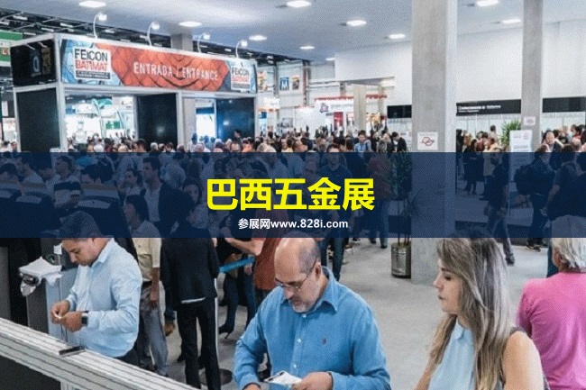 巴西五金展 巴西五金展