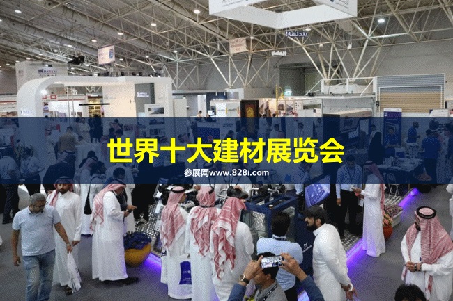 世界十大建材展覽會