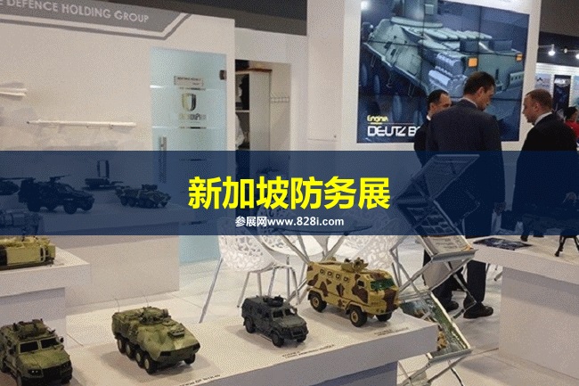 新加坡防務展 新加坡防務展