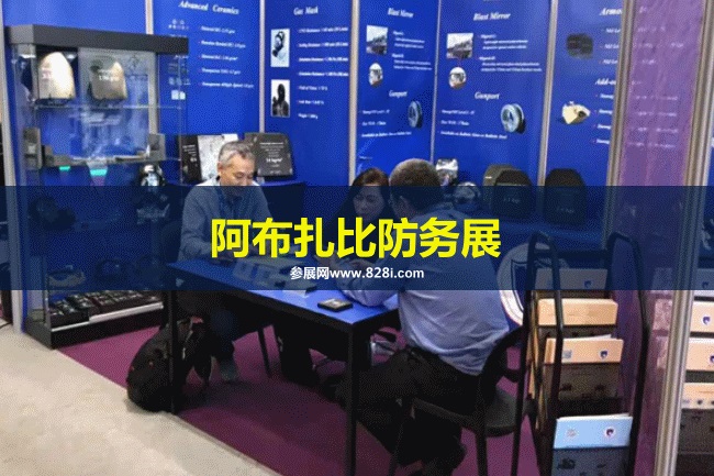 阿布扎比防務展 阿布扎比防務展