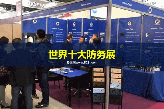 世界十大防務展會